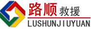 霍山道路救援