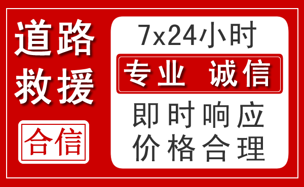 霍山新能源汽车救援